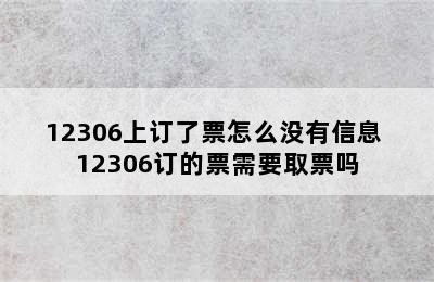 12306上订了票怎么没有信息 12306订的票需要取票吗